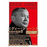エディー・ジョーンズ 異端の指揮官