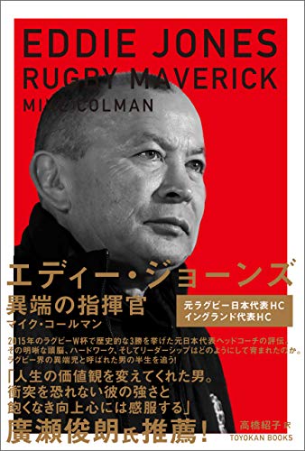 エディー ジョーンズ 異端の指揮官 マイク コールマン 高橋 紹子 スポーツ Kindleストア Amazon