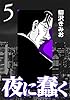 夜に蠢く5