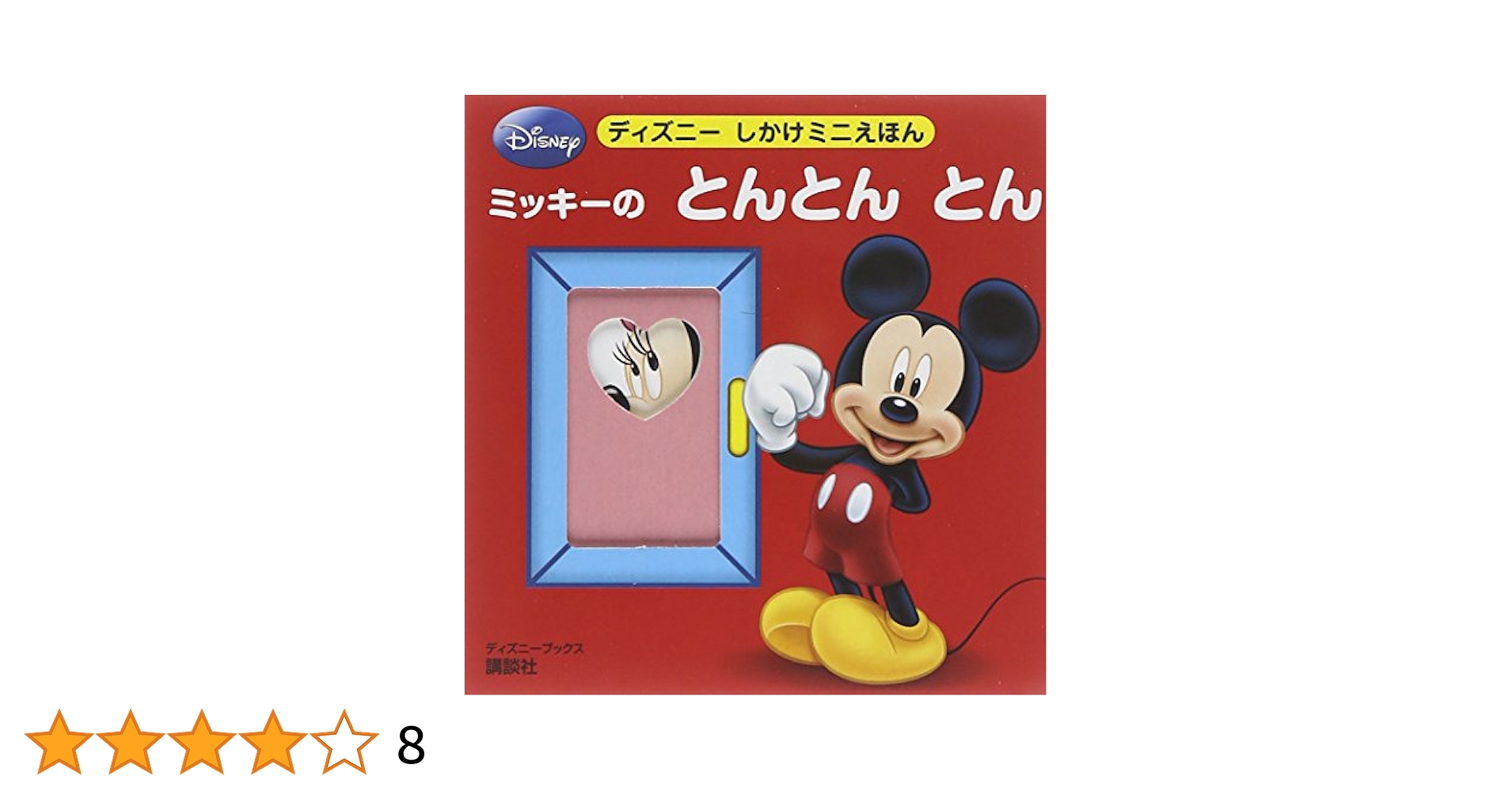 ミッキー 絵本 えほん ミッキーマウス - 絵本 ミッキーと豆の木の通販 by しろくま's