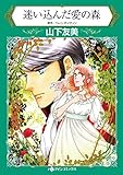 迷い込んだ愛の森 ハーレクインコミックス