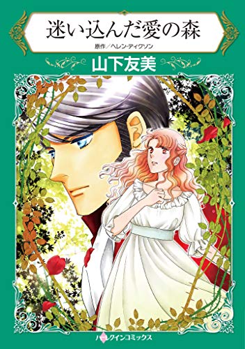 『迷い込んだ愛の森』