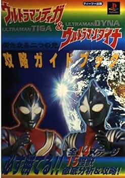 ウルトラマンティガ&ウルトラマンダイナ新たなる二つの光攻略ガ: 必ず ウルトラマンティガ&ウルトラマンダイナ新たなる二つの光攻略ガ: 必ず