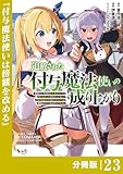 追放された付与魔法使いの成り上がり【分冊版】（ノヴァコミックス）２３