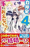 白神家の４兄弟は手におえないっ！ (野いちごジュニア文庫)
