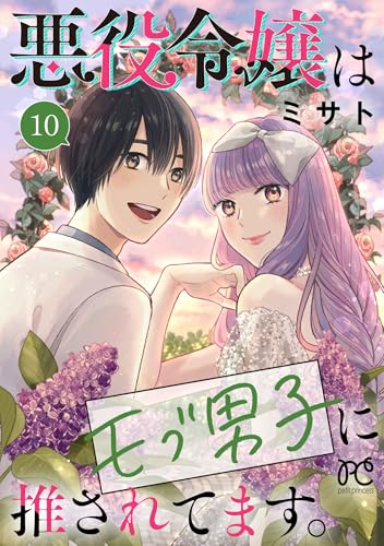 悪役令嬢はモブ男子に推されてます。【電子単行本】　10 (プリンセス・コミックス　プチプリ)