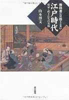 教科書には出てこない江戸時代 将軍・武士たちの実像 4487802326 Book Cover