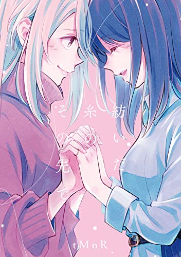 スマホ 無料電子書籍 たとえとどかぬ糸だとしても『紡いだ糸のその先で』 (百合姫コミックス) バイ