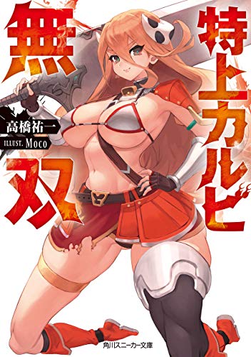 特上カルビ無双 (角川スニーカー文庫)