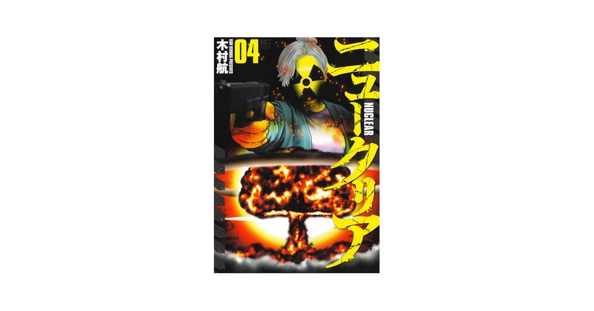 Amazon.co.jp: ニュークリア ( 4) (ニチブンコミックス) : 木村