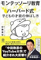 モンテッソーリ教育×ハーバード式 子どもの才能の伸ばし方 4761273623 Book Cover