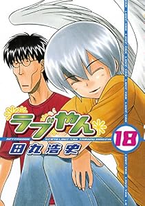 ラブやん（１８） (アフタヌーンコミックス)