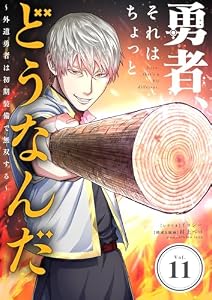 勇者、それはちょっとどうなんだ ～外道勇者は初期装備で無双する～【単話】（１１） (シードコミックス)