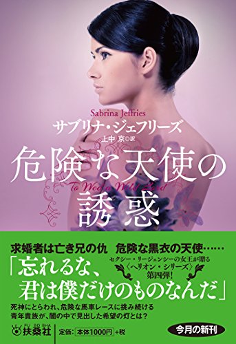 危険な天使の誘惑 (扶桑社ロマンス) 危険な天使の誘惑 (扶桑社ロマンス)