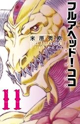 フルアヘッド！ココ　ゼルヴァンス　サンセットローズ　全巻　セット Amazon.co.jp: フルアヘッド！ココ ゼルヴァンス 1 (少年