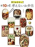 作りおきなし!朝10分!考えないお弁当