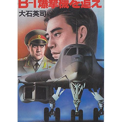 B-1爆撃機を追え