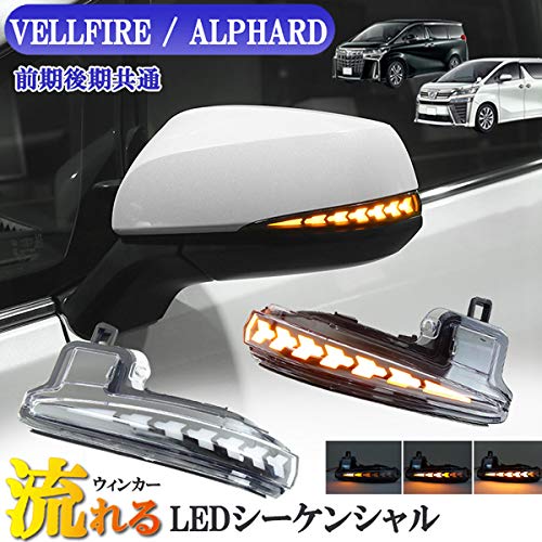 Amazon | ヴェルファイア アルファード 30系 流れるウィンカー LED