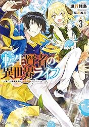 転生賢者の異世界ライフ３　～第二の職業を得て、世界最強になりました～ (GAノベル)