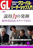 GL 日本人のためのグローバル・リーダーシップ入門 第9回 説得力の発揮:他者を巻き込み、モチベートする力 (PHP電子)