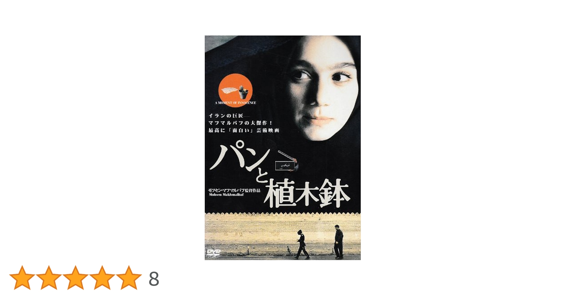 Amazon.co.jp: パンと植木鉢 [DVD] : ミルハディ・タイエビ, アリ