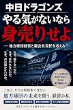 中日ドラゴンズ　やる気がないなら身売りせよ: ――地方球団経営と親会社責任を考える―― ドラゴンズシリーズ