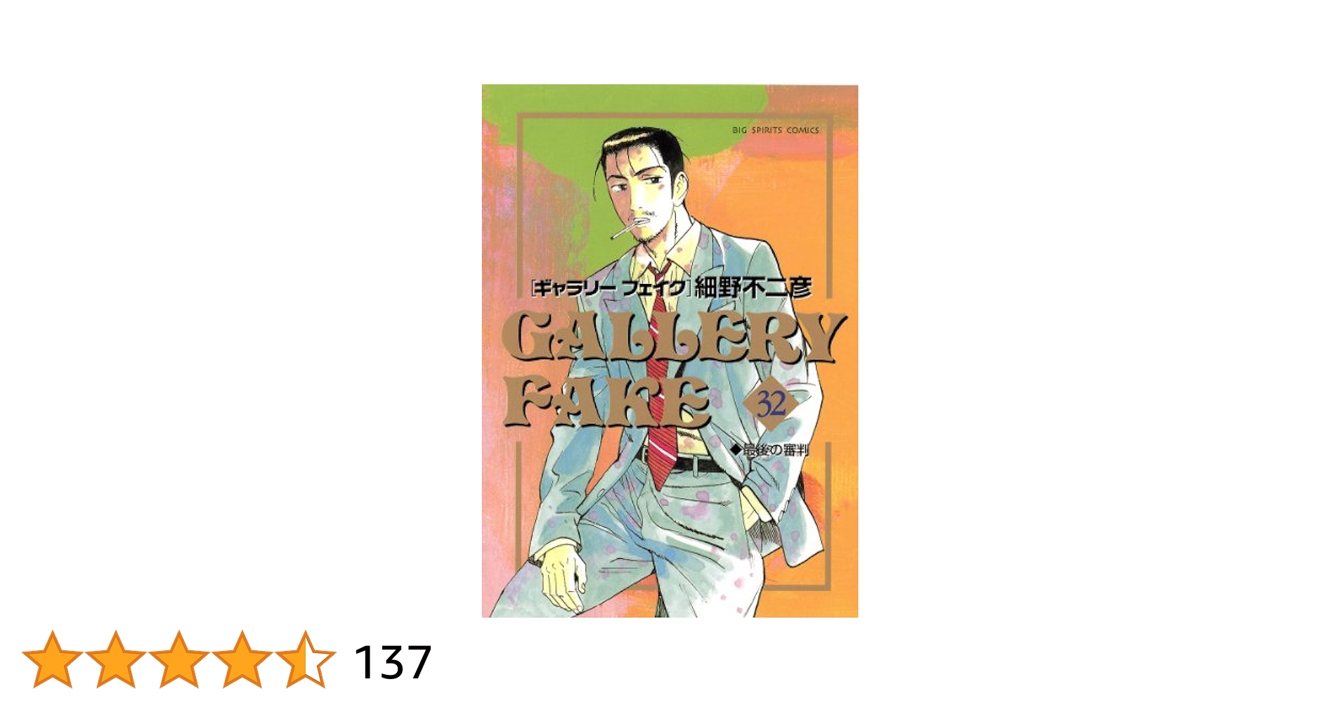 Amazon.co.jp: ギャラリーフェイク（32） (ビッグコミックス
