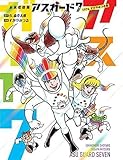 未来救助隊アスガード7 1974 すがやつる版 1巻 全巻