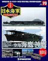 栄光の日本海軍パーフェクトファイル(コンプリートセット） Amazon.co.jp: 栄光の日本海軍パーフェクトファイル 創刊号