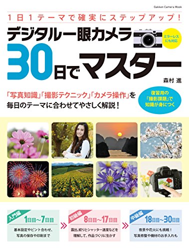 デジタル一眼カメラ30日でマスター (学研カメラムック)