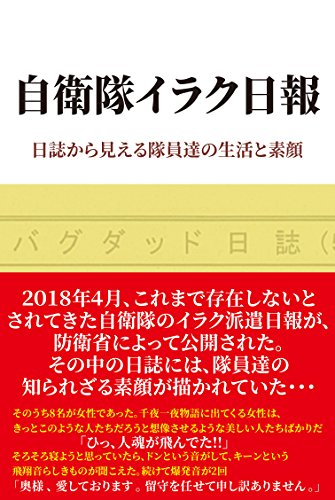 無料電子書籍 おすすめ 自衛隊イラク日報 日誌から見える隊員達の生活と素顔 バイ