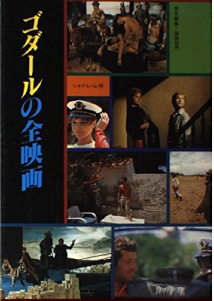 ゴダール全集 4巻セット外箱つき ゴダール全集〈4〉ゴダール全エッセイ集 (1970年) |本 | 通販