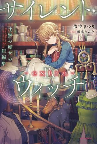 サイレントウィッチ　まとめ売り　依空まつり 依空まつりの作品一覧・新刊・発売日順 - 読書メーター