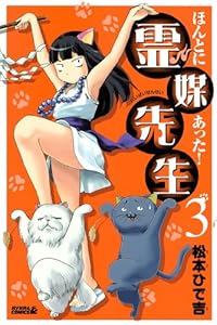ほんとにあった 霊媒先生 ３ 月刊少年ライバルコミックス 松本ひで吉 少年マンガ Kindleストア Amazon