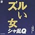 ズルい女（アナログ）