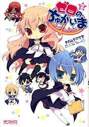 ゼロのちゅかいま よーちえんnano!ラバーストラップ全6種 ゼロの