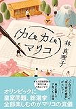 カムカムマリコ