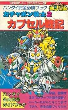 SDガンダム ガチャポン戦士2 講談社 SDガンダム ガチャポン戦士2 講談社