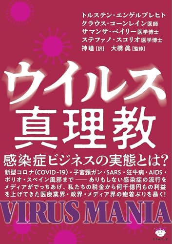 ウイルス真理教 感染症ビジネスの実態とは?
