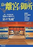 京の離宮と御所 (JTBのムック)