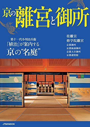 楽天 無料電子書籍 京の離宮と御所 (JTBのムック) バイ