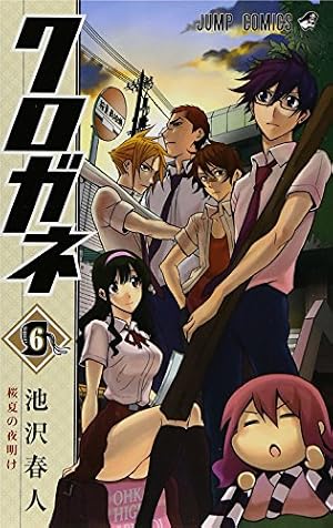 クロガネ 8 (ジャンプコミックス) | 池沢 春人 |本 | 通販 | Amazon