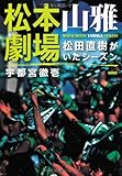 松本山雅劇場 松田直樹がいたシーズン