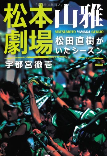 松本山雅劇場 松田直樹がいたシーズン | 宇都宮徹壱 |本 | 通販 | Amazon
