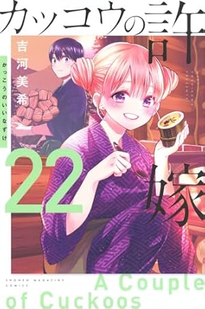 カッコウの許嫁(7) (講談社コミックス) | 吉河 美希 |本 | 通販 | Amazon