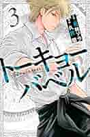 トーキョーバベル(3) (少年マガジンコミックス) | 久世 蘭, 花林