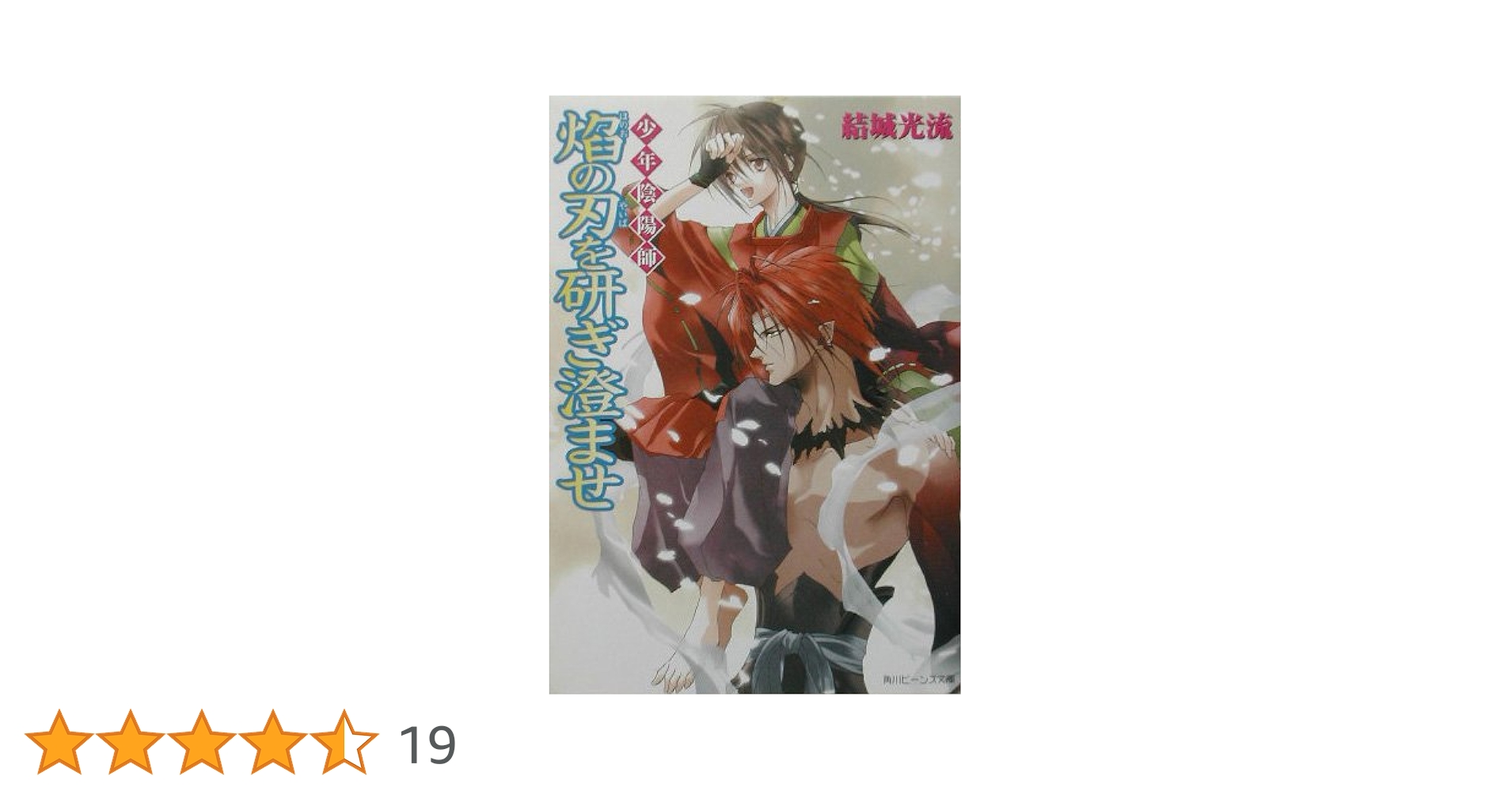 Amazon.co.jp: 少年陰陽師 焔の刃を研ぎ澄ませ (角川ビーンズ