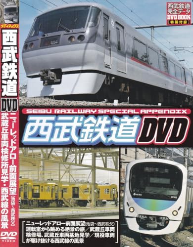 06-185 ケース付★西武鉄道 完全データDVD BOOK★2011年★120分★ニューレッドアロー前面展望★武蔵丘車両検修所★06-185 ケース付★西武鉄道 完全データDVD BOOK★2011年★120分★ニューレッドアロー前面展望★武蔵丘車両検修所★のサムネイル