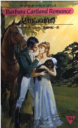 見知らぬ伯爵 (バーバラ・カートランドロマンス)