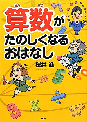 算数がたのしくなるおはなし